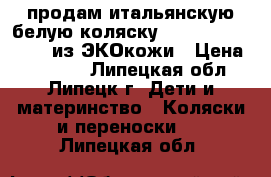 продам итальянскую белую коляску Inglesina Vittoria из ЭКОкожи › Цена ­ 20 000 - Липецкая обл., Липецк г. Дети и материнство » Коляски и переноски   . Липецкая обл.